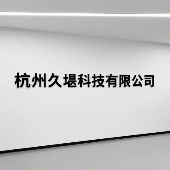 智能电子产品